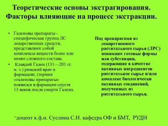 Теоретические основы экстрагирования. Факторы, влияющие на процесс экстракции