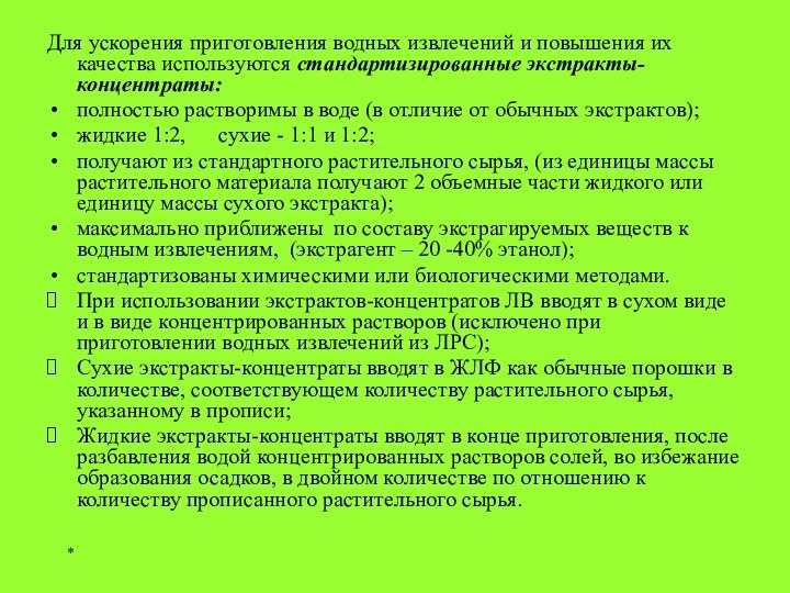 *Для ускорения приготовления водных извлечений и повышения их качества используются стандартизированные экстракты-концентраты:полностью