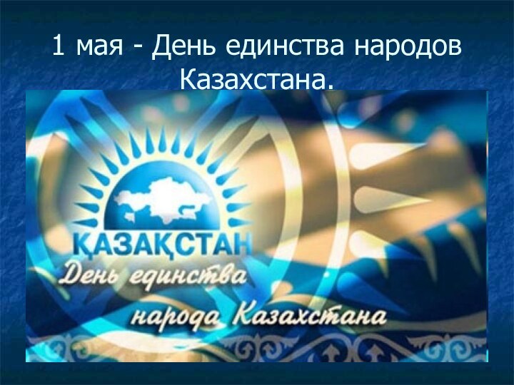 1 мая - День единства народов Казахстана.