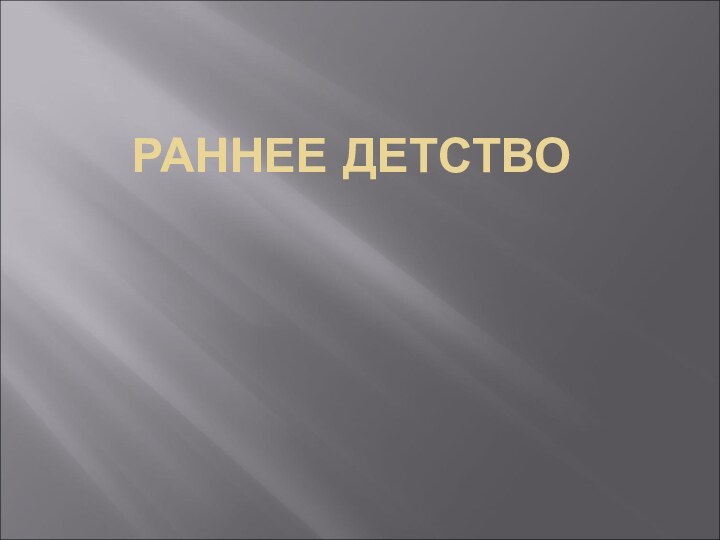 РАННЕЕ ДЕТСТВО