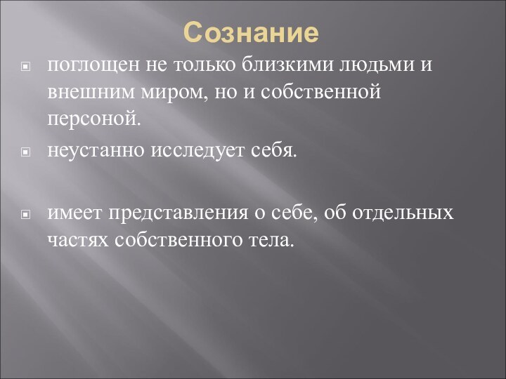 Сознаниепоглощен не только близкими людьми и внешним миром, но и собственной персоной.