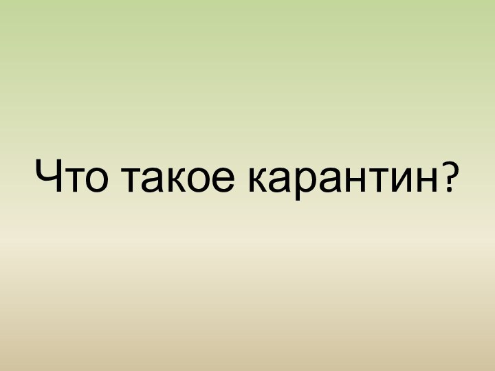 Что такое карантин?