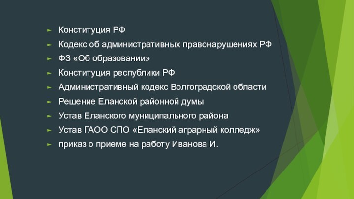 Конституция РФКодекс об административных правонарушениях РФФЗ «Об образовании»Конституция республики РФАдминистративный кодекс Волгоградской