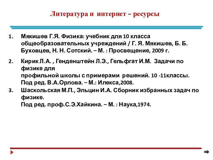 Литература и интернет – ресурсыМякишев Г.Я. Физика: учебник для 10 класса общеобразовательных