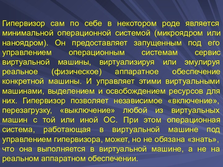 Гипервизор сам по себе в некотором роде является минимальной операционной системой (микроядром