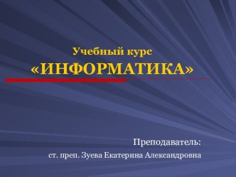 Операционные системы. Файловые системы. Загрузчики. Виртуальные среды