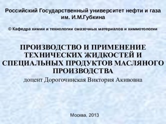 Производство и применение технических жидкостей и специальных продуктов масляного производства