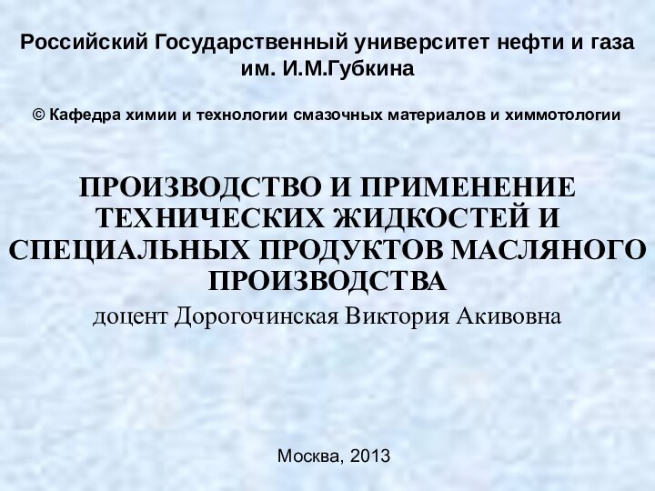 Российский Государственный университет нефти и газа им. И.М.ГубкинаПРОИЗВОДСТВО И ПРИМЕНЕНИЕ ТЕХНИЧЕСКИХ ЖИДКОСТЕЙ