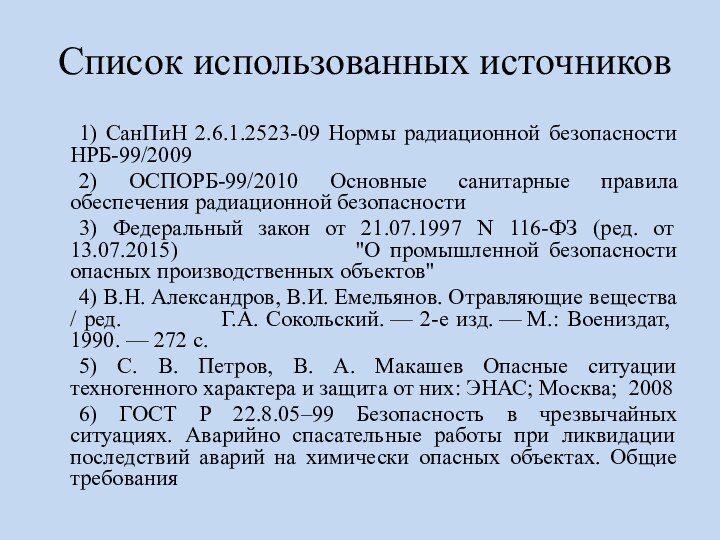 Список использованных источников 	1) СанПиН 2.6.1.2523-09 Нормы радиационной безопасности НРБ-99/2009	2) ОСПОРБ-99/2010 Основные