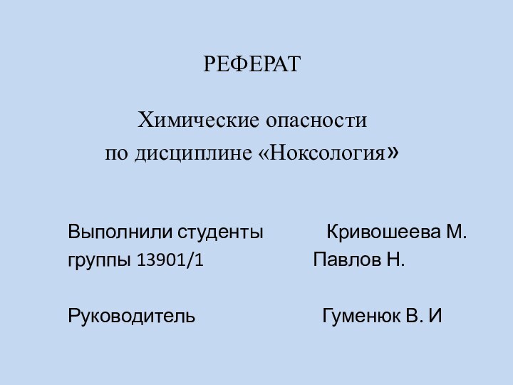 РЕФЕРАТ   Химические опасности  по дисциплине «Ноксология» Выполнили студенты