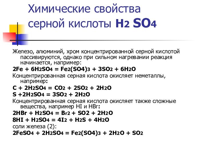 Химические свойства  серной кислоты Н2 SO4Железо, алюминий, хром концентрированной серной кислотой