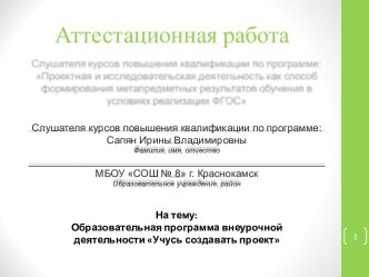 Аттестационная работа. Образовательная программа внеурочной деятельности. Учусь создавать проект