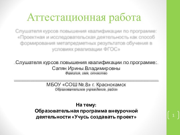 Аттестационная работаНа тему:Образовательная программа внеурочной деятельности «Учусь создавать проект»