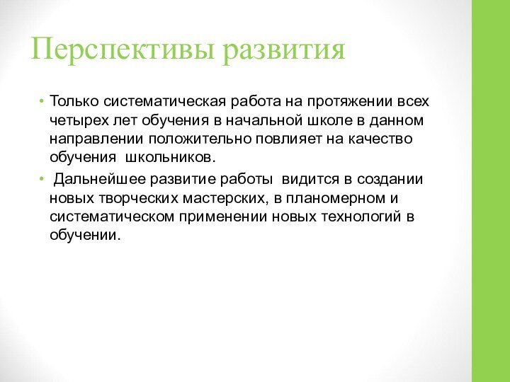 Перспективы развития Только систематическая работа на протяжении всех четырех лет обучения в