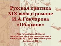 Русская критика XIX века о романе И.А. Гончарова  Обломов