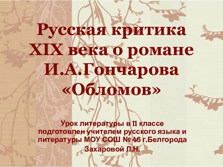 Русская критика XIX века о романе И.А.Гончарова «Обломов»Урок литературы в 11 классе