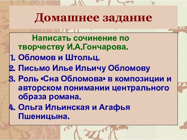 Домашнее задание     Написать сочинение по творчеству И.А.Гончарова.Обломов и