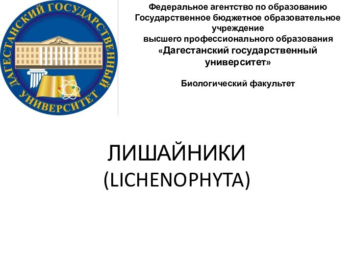 ЛИШАЙНИКИ (LICHENOPHYTA)Федеральное агентство по образованию  Государственное бюджетное образовательное учреждение высшего профессионального