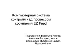 Компьютерная система контроля над процессом кормления EZ Feed