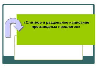 Слитное и раздельное написание производных предлогов