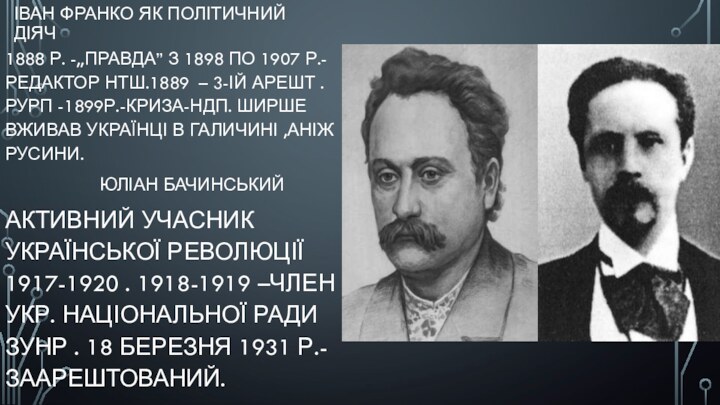 ІВАН ФРАНКО ЯК ПОЛІТИЧНИЙ ДІЯЧ 1888 Р. -,,ПРАВДА” З 1898 ПО 1907