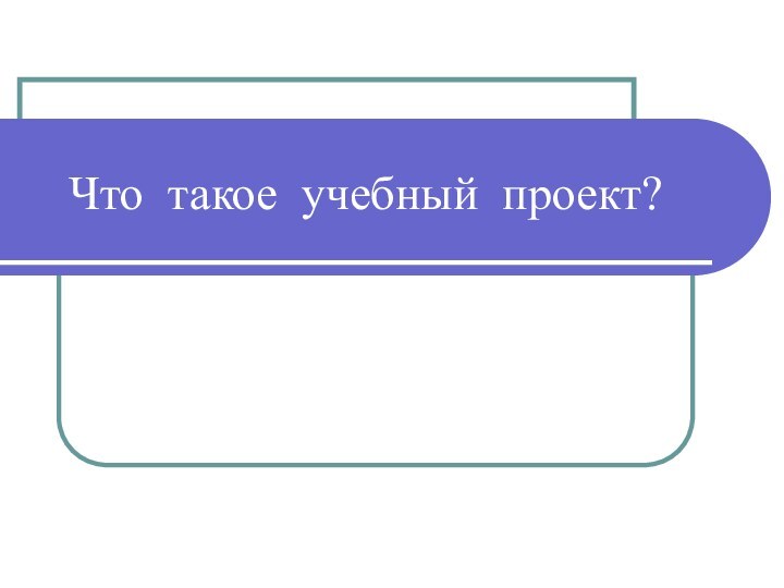 Что такое учебный проект?