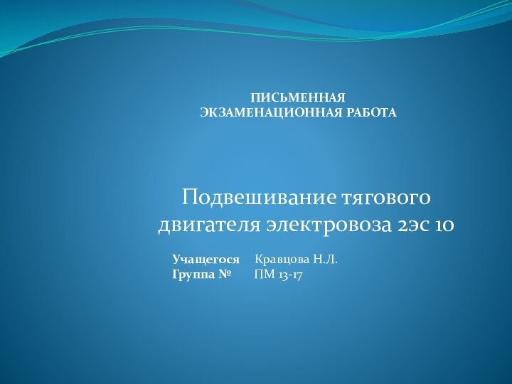 Подвешивание тягового двигателя электровоза 2эс 10 ПИСЬМЕННАЯЭКЗАМЕНАЦИОННАЯ РАБОТАУчащегося   Кравцова