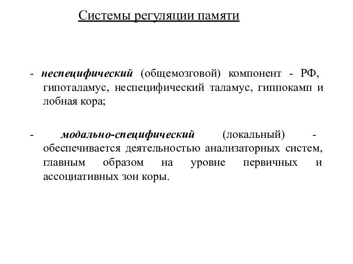 Системы регуляции памяти- неспецифический (общемозговой) компонент - РФ, гипоталамус, неспецифический таламус, гиппокамп