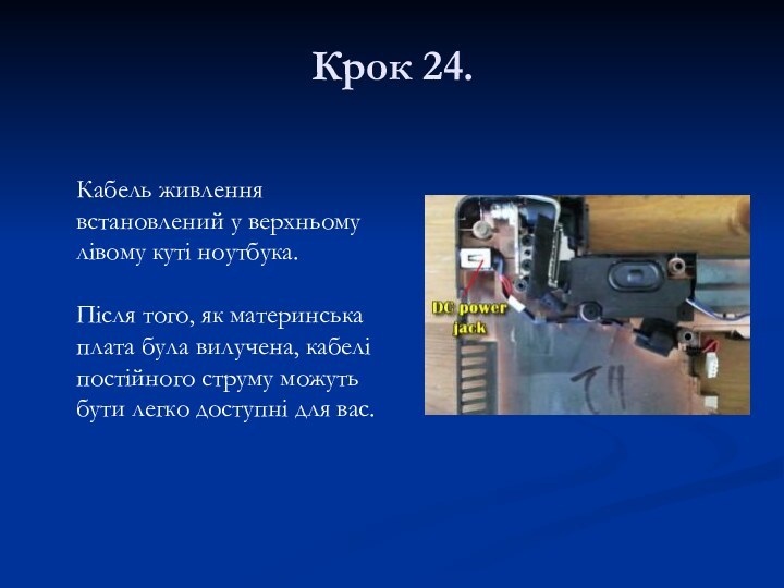 Крок 24. 	 Кабель живлення встановлений у верхньому лівому куті ноутбука.