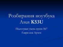 Розбирання ноутбука Asus K53U