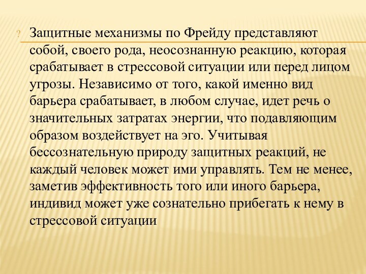 Защитные механизмы по Фрейду представляют собой, своего рода, неосознанную реакцию, которая срабатывает