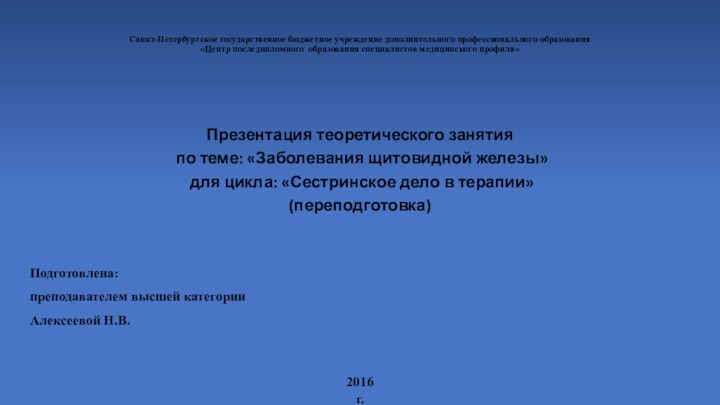 Санкт-Петербургское государственное бюджетное учреждение дополнительного профессионального образования  «Центр последипломного образования специалистов