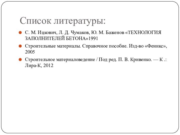 Список литературы:С. М. Ицкович, Л. Д. Чумаков, Ю. М. Баженов «ТЕХНОЛОГИЯ ЗАПОЛНИТЕЛЕЙ