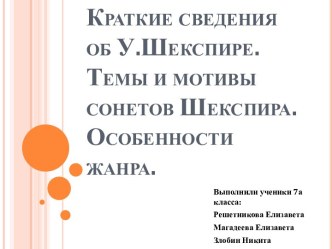 Краткие сведения об У. Шекспире. Темы и мотивы сонетов Шекспира. Особенности жанра