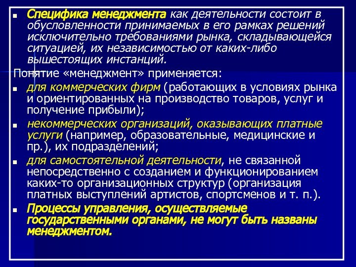 Специфика менеджмента как деятельности состоит в обусловленности принимаемых в его рамках решений