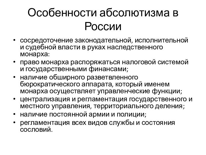 Особенности абсолютизма в Россиисосредоточение законодательной, исполнительной и судебной власти в руках наследственного