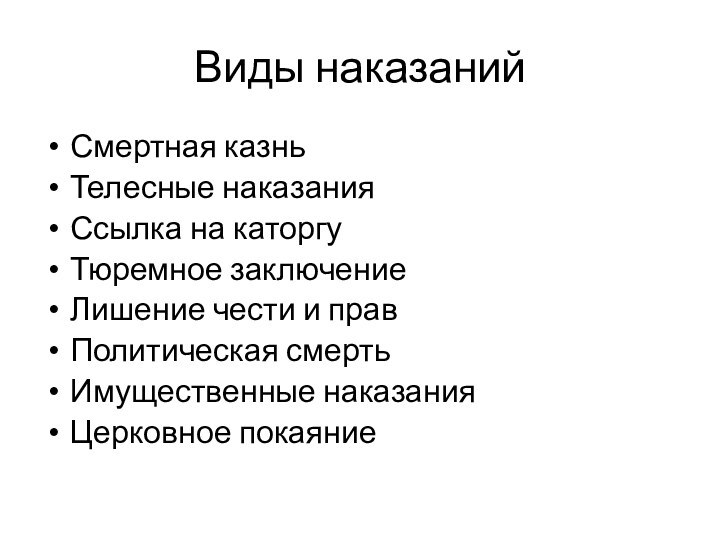 Виды наказанийСмертная казньТелесные наказанияСсылка на каторгуТюремное заключениеЛишение чести и правПолитическая смертьИмущественные наказанияЦерковное покаяние