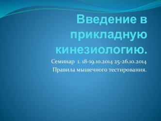 Введение в прикладную кинезиологию