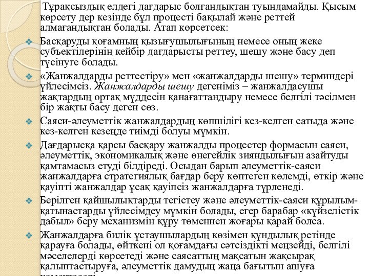 Тұрақсыздық елдегі дағдарыс болғандықтан туындамайды. Қысым көрсету дер кезінде