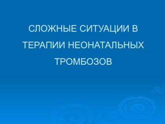 Сложные ситуации в терапии неонатальных тромбозов