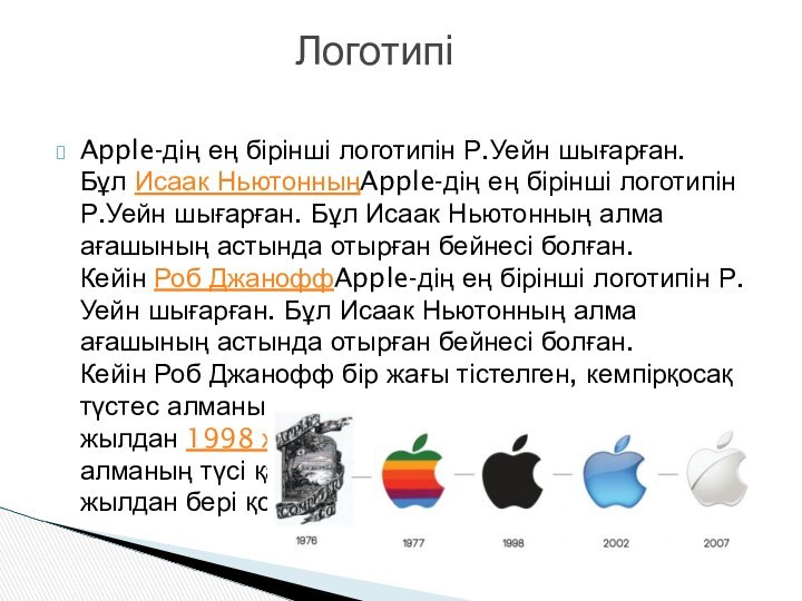 Apple-дің ең бірінші логотипін Р.Уейн шығарған. Бұл Исаак НьютонныңApple-дің ең бірінші логотипін Р.Уейн