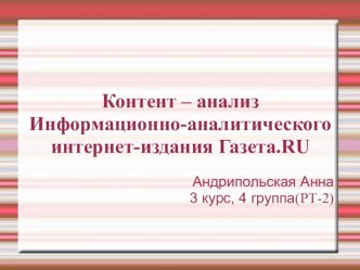 Контент-анализ информационно-аналитического интернет-издания Газета.RU