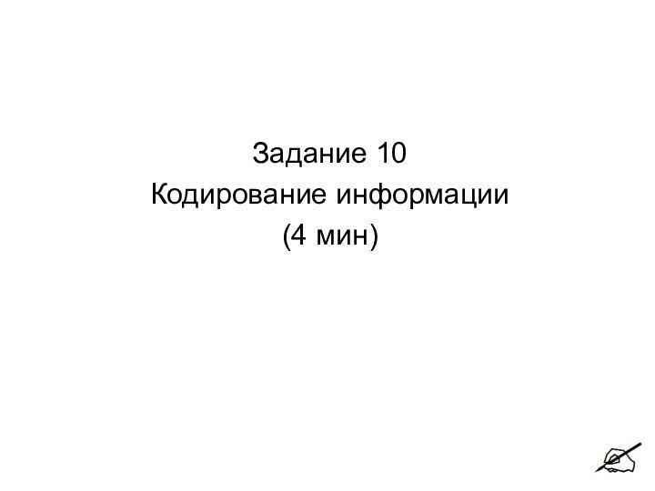 Задание 10Кодирование информации(4 мин)