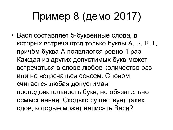 Пример 8 (демо 2017)Вася составляет 5-буквенные слова, в которых встречаются только буквы