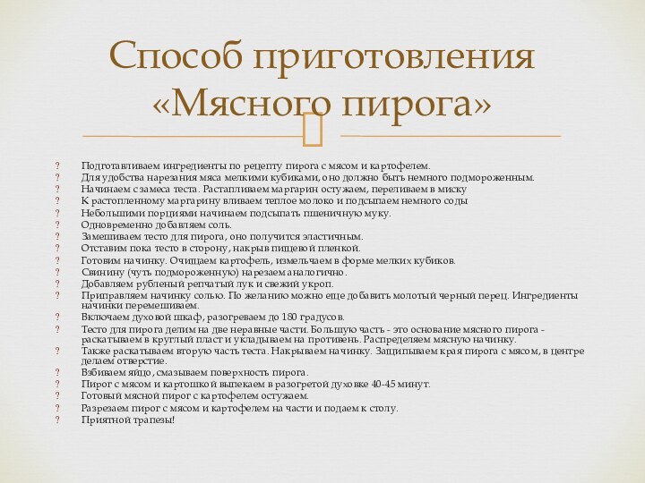 Подготавливаем ингредиенты по рецепту пирога с мясом и картофелем.Для удобства нарезания мяса