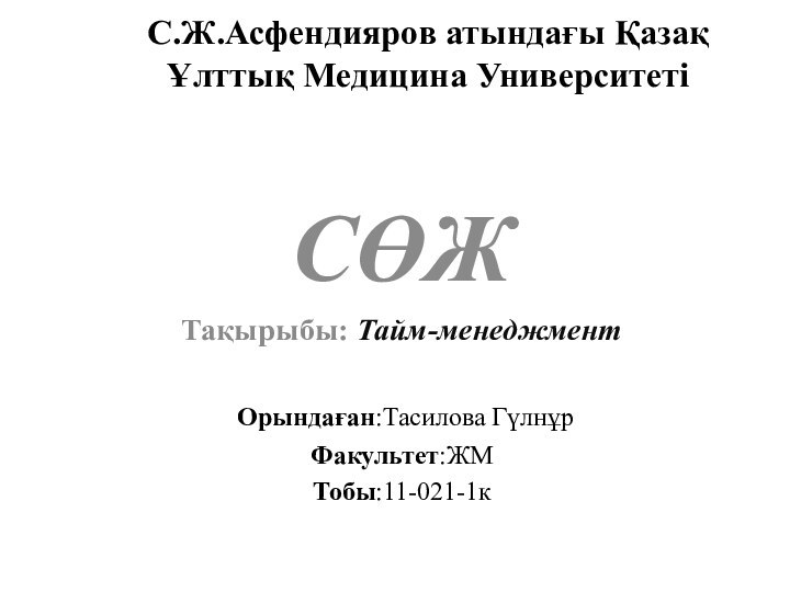 С.Ж.Асфендияров атындағы Қазақ Ұлттық Медицина Университеті