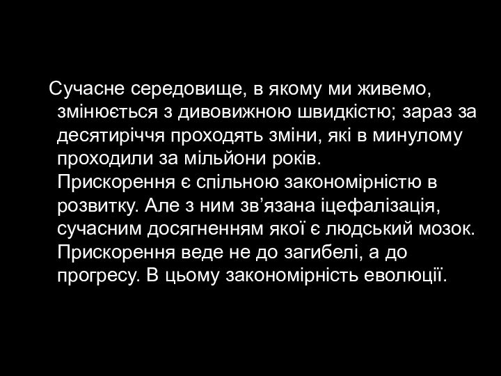 Сучасне середовище, в якому ми живемо, змінюється з дивовижною швидкістю; зараз