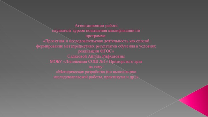 Аттестационная работа слушателя курсов повышения квалификации по программе: «Проектная и