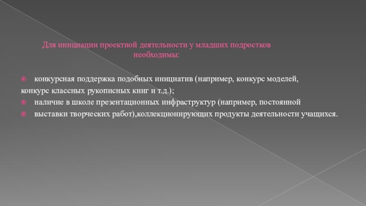 Для инициации проектной деятельности у младших подростков необходимы: конкурсная поддержка подобных инициатив