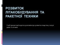 Розвиток літакобудування та ракетної техніки